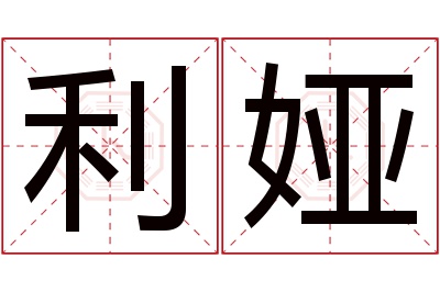 利娅名字寓意