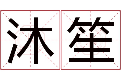 沐笙名字寓意