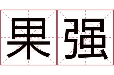 果强名字寓意