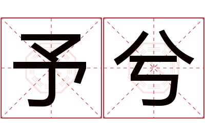 予兮名字寓意