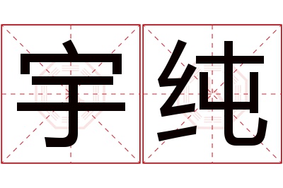 宇纯名字寓意