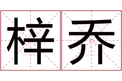 梓乔名字寓意