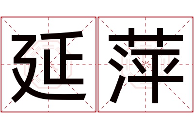 延萍名字寓意