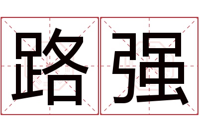 路强名字寓意