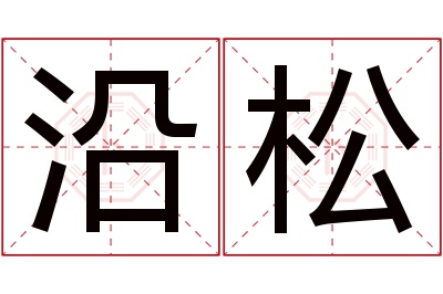 沿松名字寓意