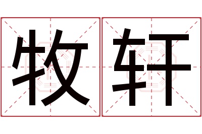 牧轩名字寓意