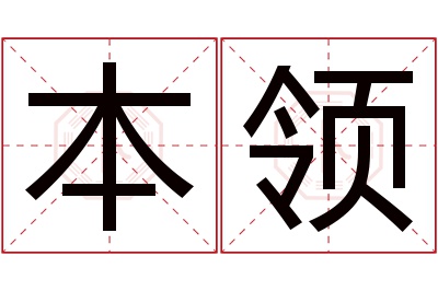 本领名字寓意