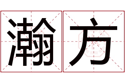 瀚方名字寓意