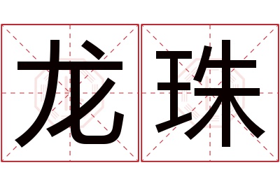 龙珠名字寓意