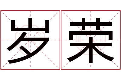 岁荣名字寓意