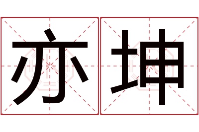 亦坤名字寓意