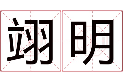 翊明名字寓意