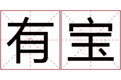 有宝名字寓意