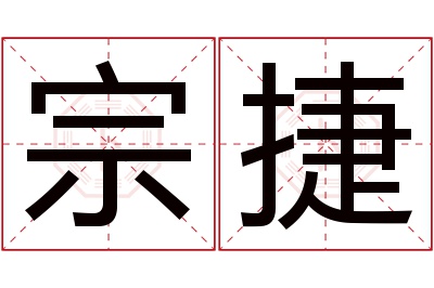 宗捷名字寓意