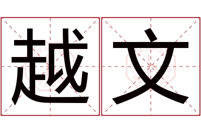 越文名字寓意