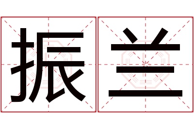 振兰名字寓意