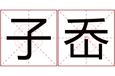 子岙名字寓意