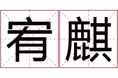 宥麒名字寓意