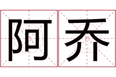 阿乔名字寓意