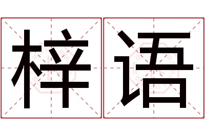 梓语名字寓意