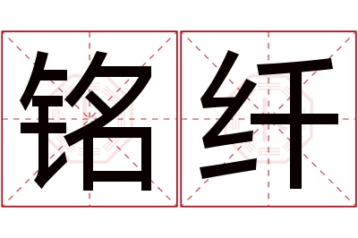 铭纤名字寓意