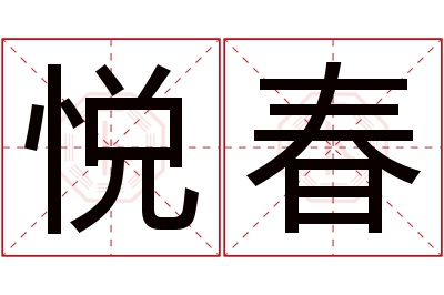 悦春名字寓意