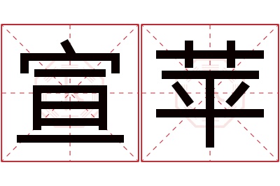 宣苹名字寓意