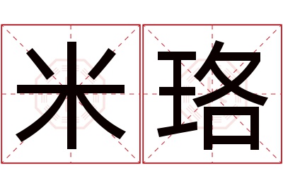 米珞名字寓意