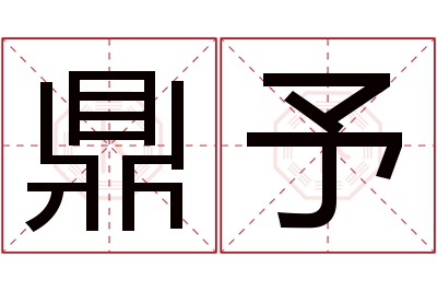 鼎予名字寓意