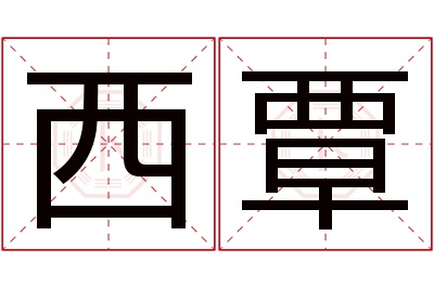 西覃名字寓意