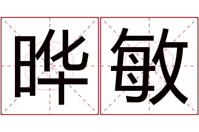 晔敏名字寓意