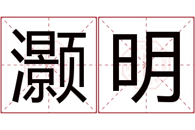 灏明名字寓意