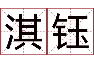 淇钰名字寓意