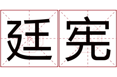 廷宪名字寓意