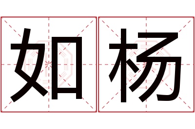 如杨名字寓意