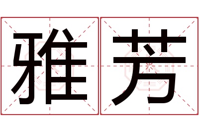 雅芳名字寓意