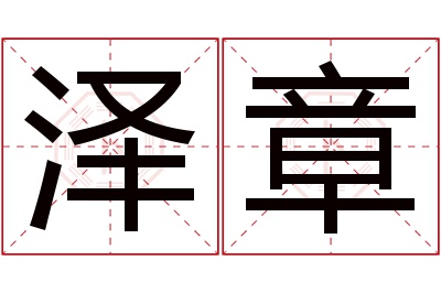 泽章名字寓意