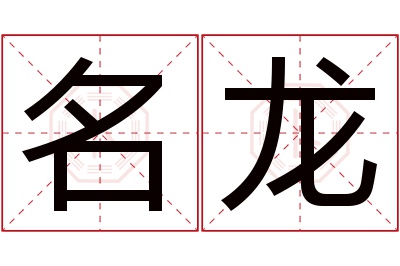 名龙名字寓意