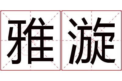 雅漩名字寓意