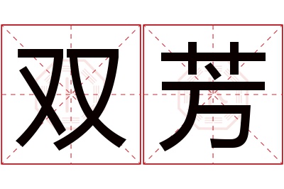 双芳名字寓意