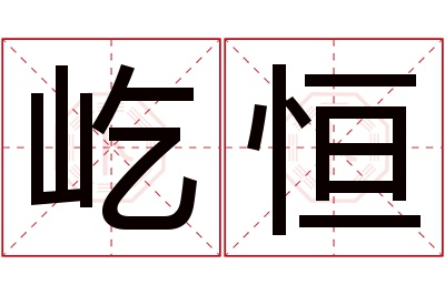 屹恒名字寓意