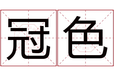 冠色名字寓意