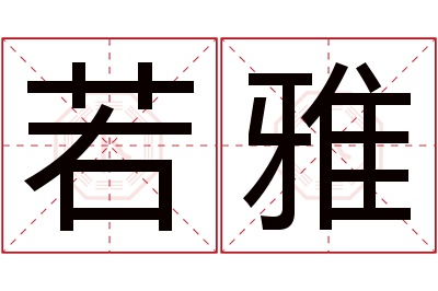 若雅名字寓意