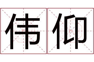 伟仰名字寓意