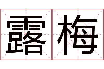 露梅名字寓意