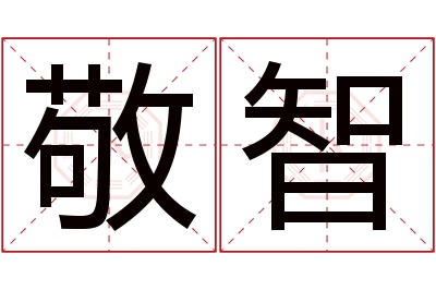 敬智名字寓意