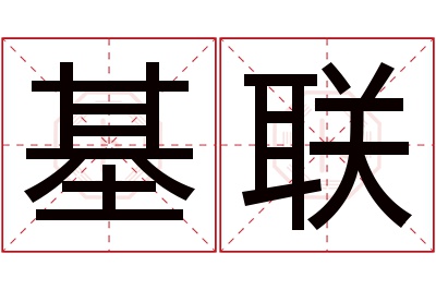 基联名字寓意