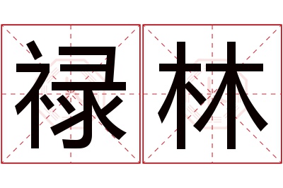 禄林名字寓意