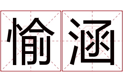 愉涵名字寓意