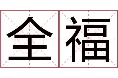 全福名字寓意